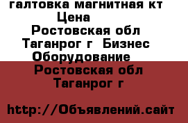 галтовка магнитная кт 185 › Цена ­ 12 000 - Ростовская обл., Таганрог г. Бизнес » Оборудование   . Ростовская обл.,Таганрог г.